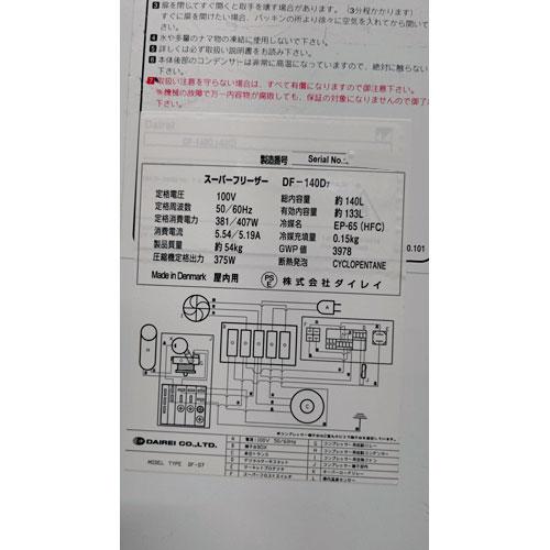 冷凍ストッカー ダイレイ DF-140D 業務用 中古 送料別途見積 - 5
