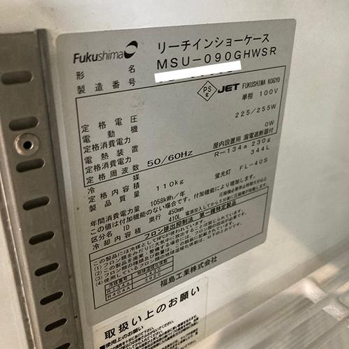 冷蔵リーチインショーケース フクシマガリレイ(福島工業) MSU-090GHWSR 業務用 中古 送料別途見積 - 1