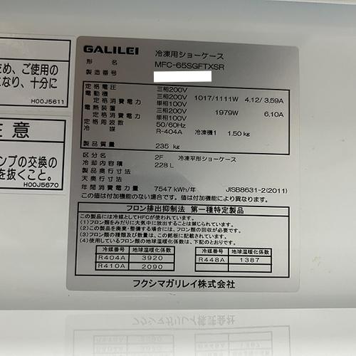 業界最長1年保証】平型冷凍オープンショーケース フクシマガリレイ