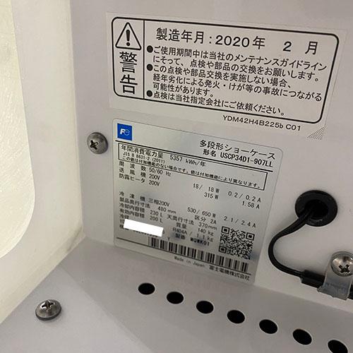 冷蔵多段オープンショーケース 富士電機冷機 USCP34D1-907LL 業務用