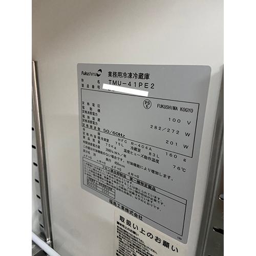 冷凍冷蔵コールドテーブル　フクシマガリレイ(福島工業)　TMU-41PE2　中古　送料無料　業務用