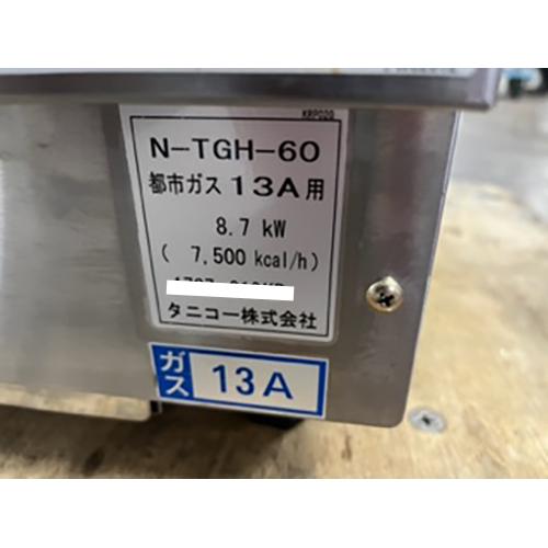業界最長1年保証】ハースグリラー タニコー N-TGH-60 都市ガス 業務用