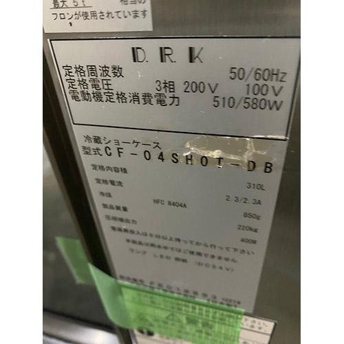 業界最長1年保証】対面式冷蔵ショーケース 大和冷機 CF‐04SHOT 業界最長1年保証】対面式冷蔵ショーケース 大和冷機 CF‐04SHOT