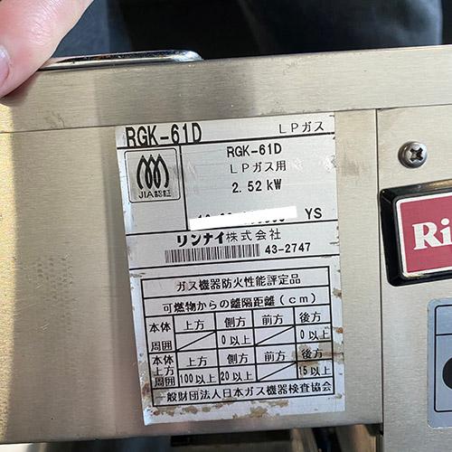 下火式焼物器 遠赤外線グリラー串焼61号 リンナイ(Rinnai) RGK-61D