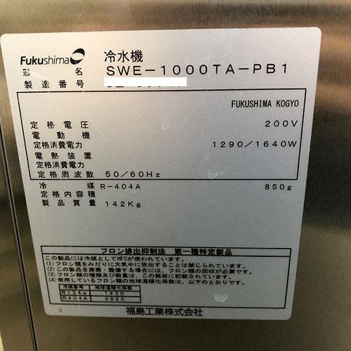 業界最長1年保証】氷蓄冷式冷水機 フクシマガリレイ(福島工業) SWE