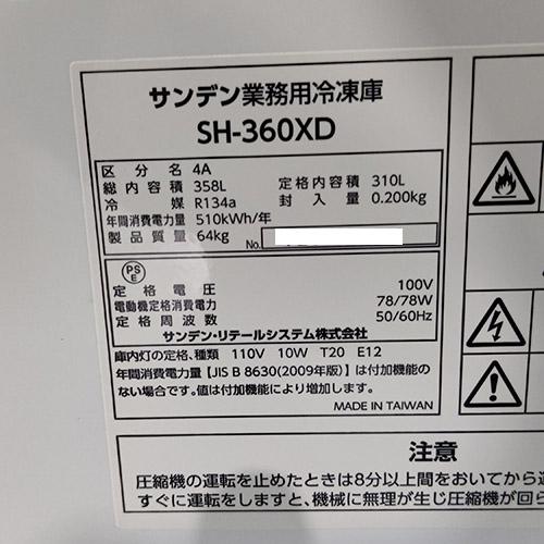 業界最長1年保証】冷凍ストッカー サンデン SH-360XD 業務用 中古/送料