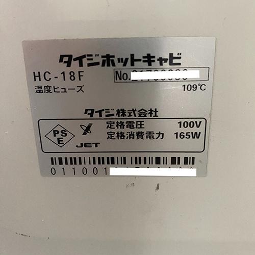 タオルウォーマー タイジ HC-18F 業務用 中古/送料無料 : 業務用厨房 