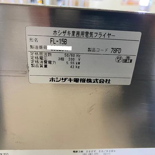 業界最長1年保証】電気フライヤー ホシザキ FL-15B 業務用 中古/送料