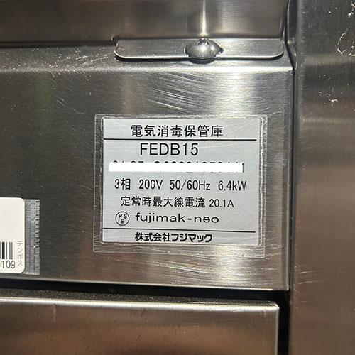 業界最長1年保証】消毒保管庫 フジマック FEDB15 業務用 中古/送料別途