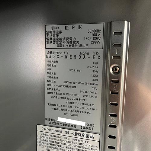 業界最長1年保証】薬用冷蔵ショーケース 大和冷機 DC-ME50A-EC 業務用
