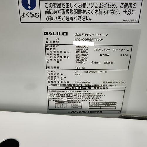 ★平型冷凍オープンショーケース フクシマガリレイIMC-66PGFTAXR 業界最長1年保証】平型冷凍オープンショーケース フクシマガリレイ