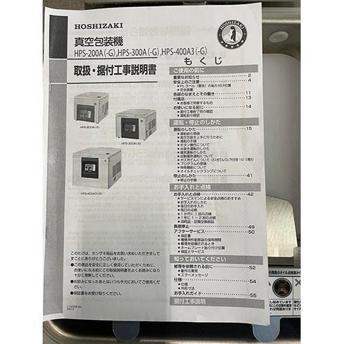 業界最長1年保証】真空包装機 ホシザキ HPS-200A 業務用 中古/送料別途 