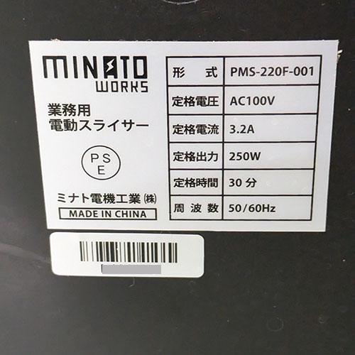 ミートスライサー ミナト電機 PMS-220F-001 業務用 中古/送料別途見積