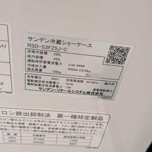 業界最長1年保証】冷蔵多段オープンショーケース サンデン RSD-S3FZ5J