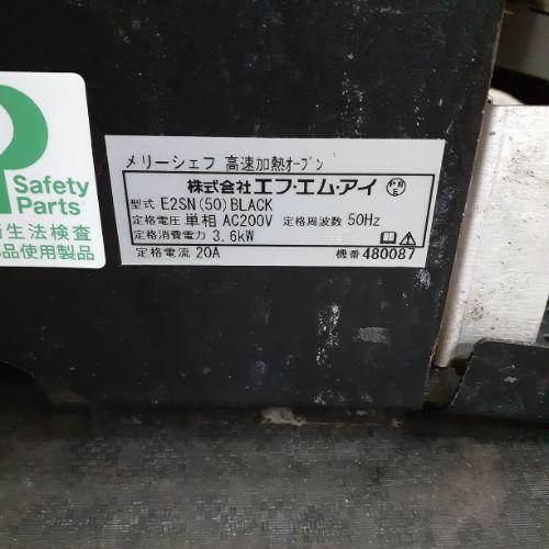 業界最長1年保証】高速オーブン メリーシェフ FMI(エフエムアイ) E2SN