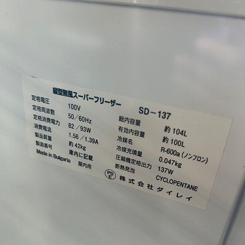 業界最長1年保証】縦型無風スーパーフリーザー ダイレイ SD-137 業務用 
