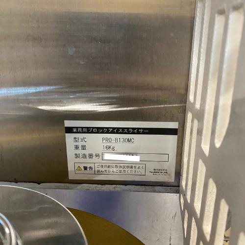手動かき氷機 PRO-B130MC 業務用 中古/送料別途見積 : 業務用厨房