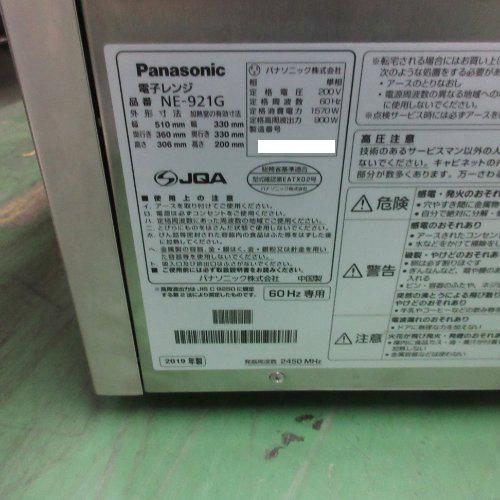 業界最長1年保証】電子レンジ パナソニック(Panasonic) NE-921G 業務用