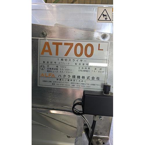 業界最長1年保証】一枚切スライサー ハクラ精機 AT700L 業務用 中古