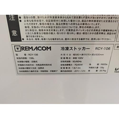 冷凍ストッカー レマコム RCY-106 業務用 中古/送料別途見積 : 業務用