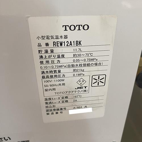 業界最長1年保証】小型電気温水器 TOTO REW12A1BK 業務用 中古/送料