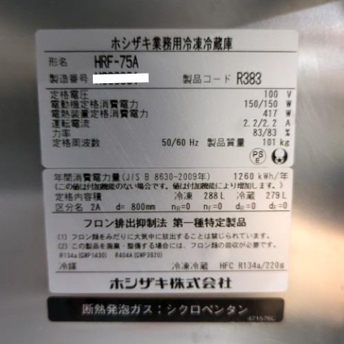 【業界最長1年保証】縦型冷凍冷蔵庫 1凍1蔵 ホシザキ HRF-75A 業務用 中古/送料別途見積の画像
