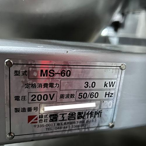業界最長1年保証】大型ミキサー 愛工舎 MS-60 業務用 中古/送料別途