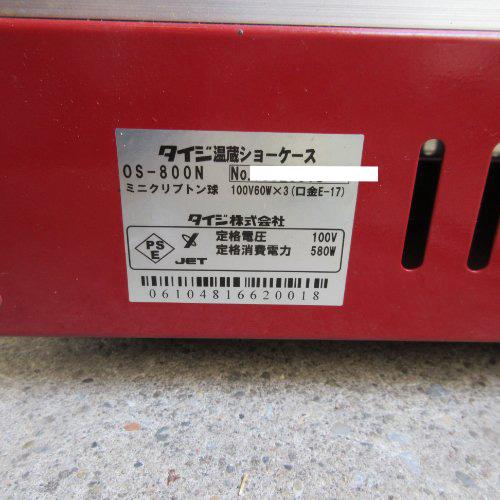 ホットショーケース タイジ OS-800N(R) 業務用 中古/送料別途見積