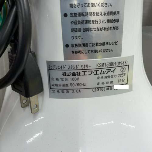 【業界最長1年保証】卓上ミキサー FMI(エフエムアイ) KSM150WH 業務用 中古/送料別途見積_2