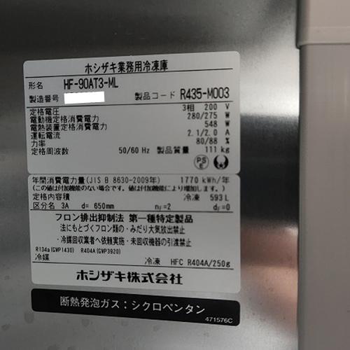 業界最長1年保証】縦型冷凍庫 ホシザキ HF-90AT3-ML 業務用 中古/送料