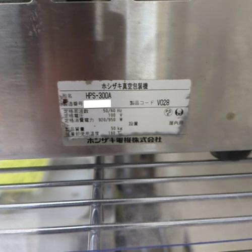 【業界最長1年保証】真空包装機 ホシザキ HPS-300A 業務用 中古/送料別途見積の画像