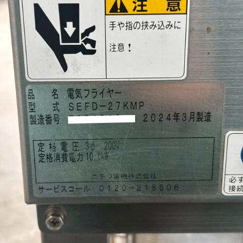 業務用フライヤー　配達料金込みの金額です！ 業界最長1年保証】電気フライヤー ニチワ電機 SEFD-27KMP 業務用 中古