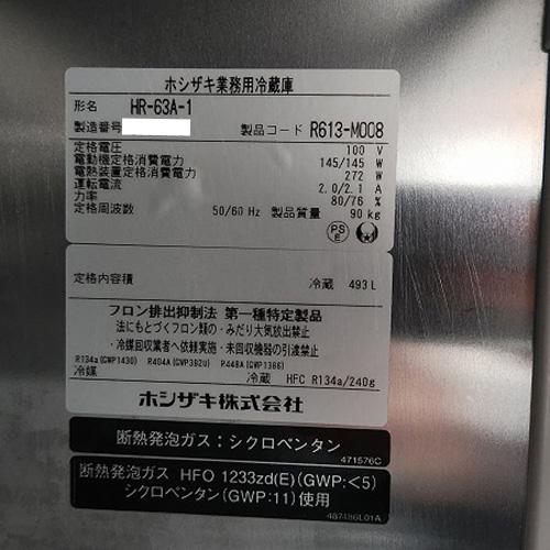 【業界最長1年保証】縦型冷蔵庫 ホシザキ HR-63A-1 業務用 中古/送料別途見積の画像