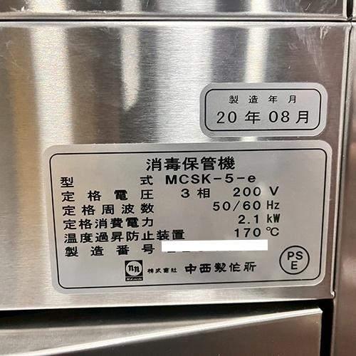 消毒滅菌庫 中西製作所 MCSK-5-E 業務用 中古/送料別途見積_5