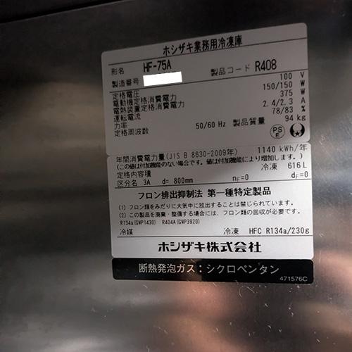 【業界最長1年保証】縦型冷凍庫 ホシザキ HF-75A 業務用 中古/送料別途見積の画像