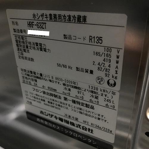 業界最長1年保証】縦型冷凍冷蔵庫 ホシザキ HRF-63ZT 業務用 中古/送料