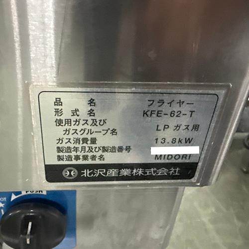 業界最長1年保証】ガスフライヤー 北沢産業 KFE-62-T プロパンガス