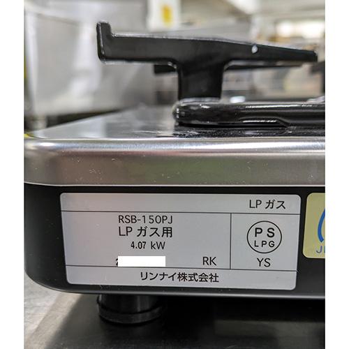 ガスコンロ リンナイ(Rinnai) RSB-150PJ プロパンガス 業務用 中古