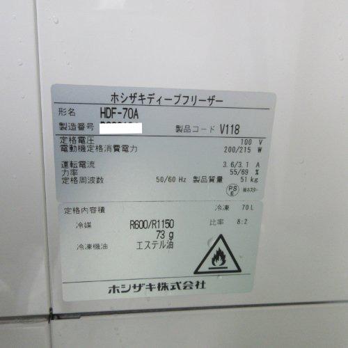 【業界最長1年保証】ディープフリーザー ホシザキ HDF-70A 業務用 中古/送料別途見積の画像