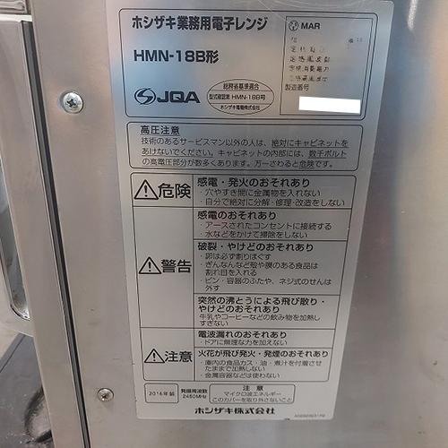 電子レンジ ホシザキ HMN-18B 業務用 中古/送料別途見積_2