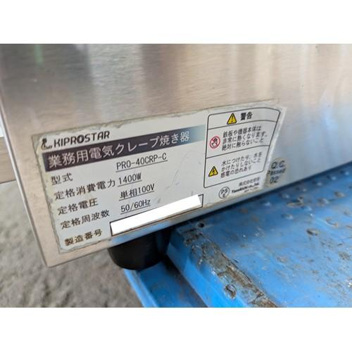 電気クレープ焼き器 キプロスター PRO-40CRP-C 業務用 中古/送料別途