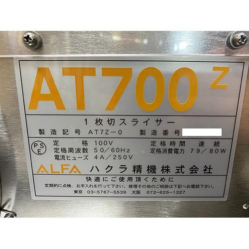 業界最長1年保証】パンスライサー ハクラ精機 AT700Z 業務用 中古/送料