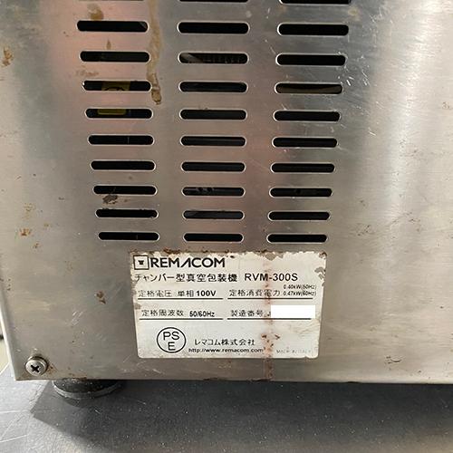 業界最長1年保証】真空包装機 レマコム RVM-300S 業務用 中古/送料別途