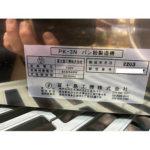 パン粉製造機 冨士島工機製 PK-3N 業務用 中古/送料別途見積の画像
