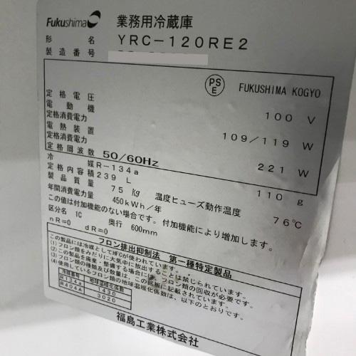 冷蔵コールドテーブル フクシマガリレイ(福島工業) YRC-120RE2 業務用 中古 送料別途見積 - 6