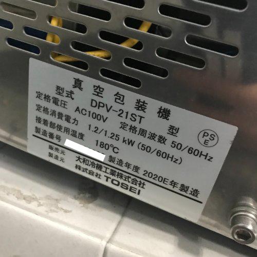 【業界最長1年保証】真空包装機 大和冷機 DPV-21ST 業務用 中古/送料別途見積の画像