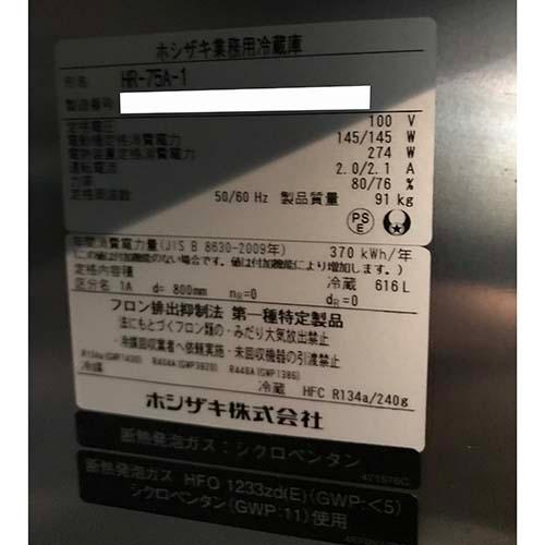 【業界最長1年保証】縦型冷蔵庫 ホシザキ HR-75A-1 業務用 中古/送料別途見積の画像
