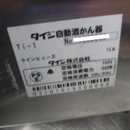 業界最長1年保証】酒燗器 タイジ Ti-1 業務用 中古/送料別途見積