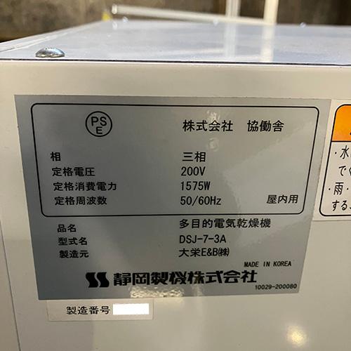 業界最長1年保証】食品乾燥機 DSJ-7-3A 業務用 中古/送料別途見積