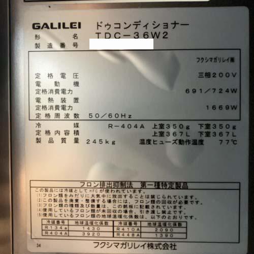 業界最長1年保証】ドゥコンディショナー フクシマガリレイ(福島工業